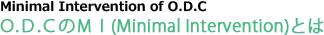 ODCのMI(Minimal Intervention)とは