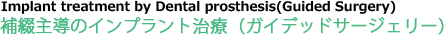 補綴主導のインプラント治療(ガイデッドサージェリー)